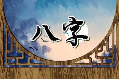 日主与命局强弱