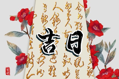 彭祖百忌与择日