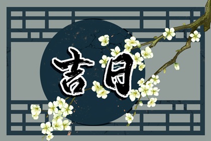 彭祖百忌与择日