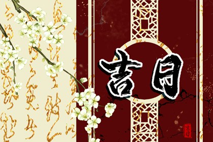 数字化择日的合理用法